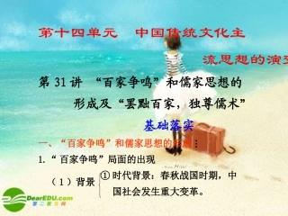 2011届高三历史一轮复习-第31讲“百家争鸣”和儒家思想的形成及“罢黜百家-独尊儒术”课件-人教大纲版