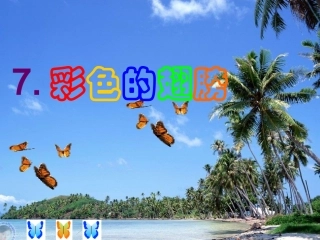 彩色的翅膀课件