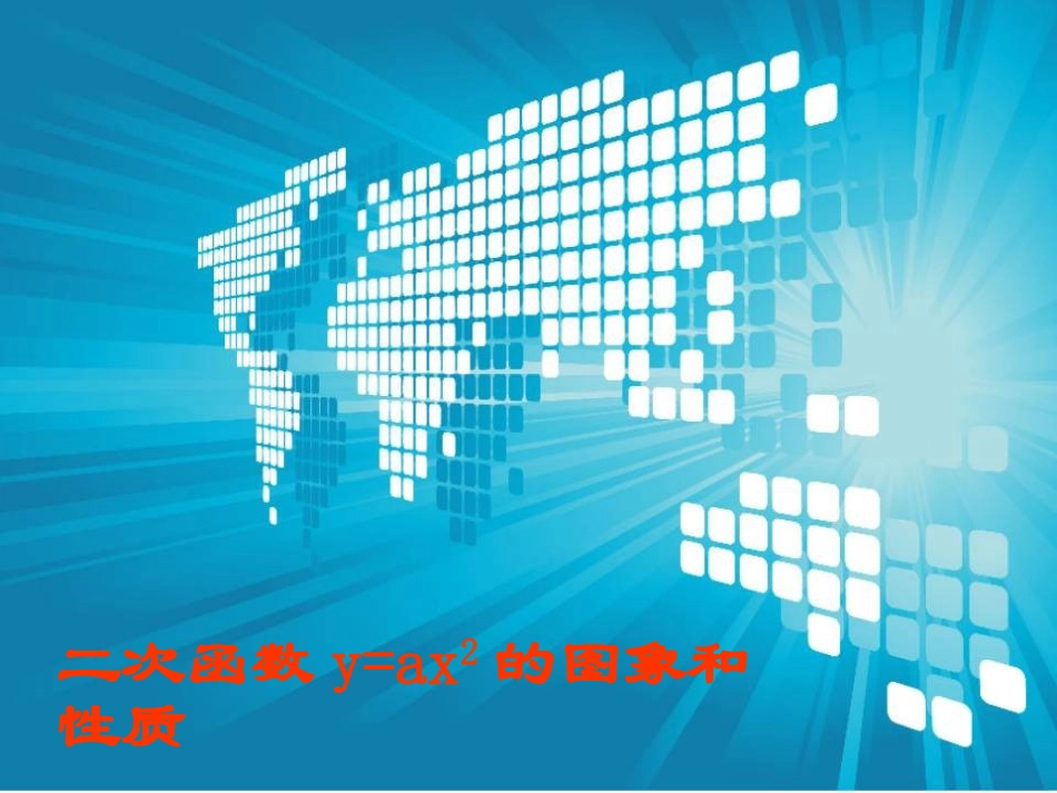y=ax2.2二次函数的图象和性质1_第1页