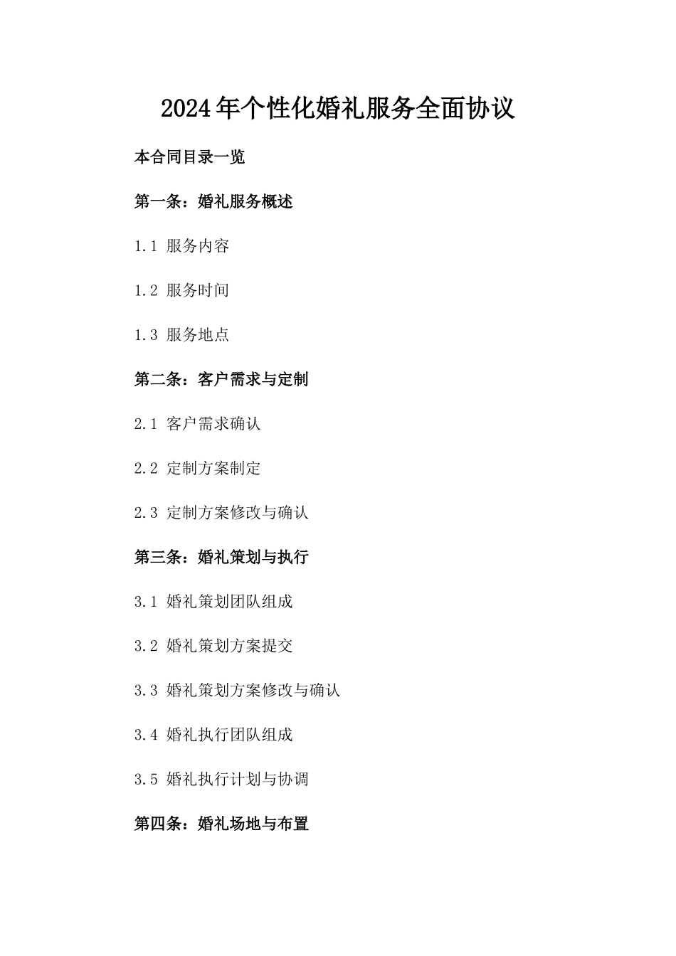 2024年个性化婚礼服务全面协议_第2页