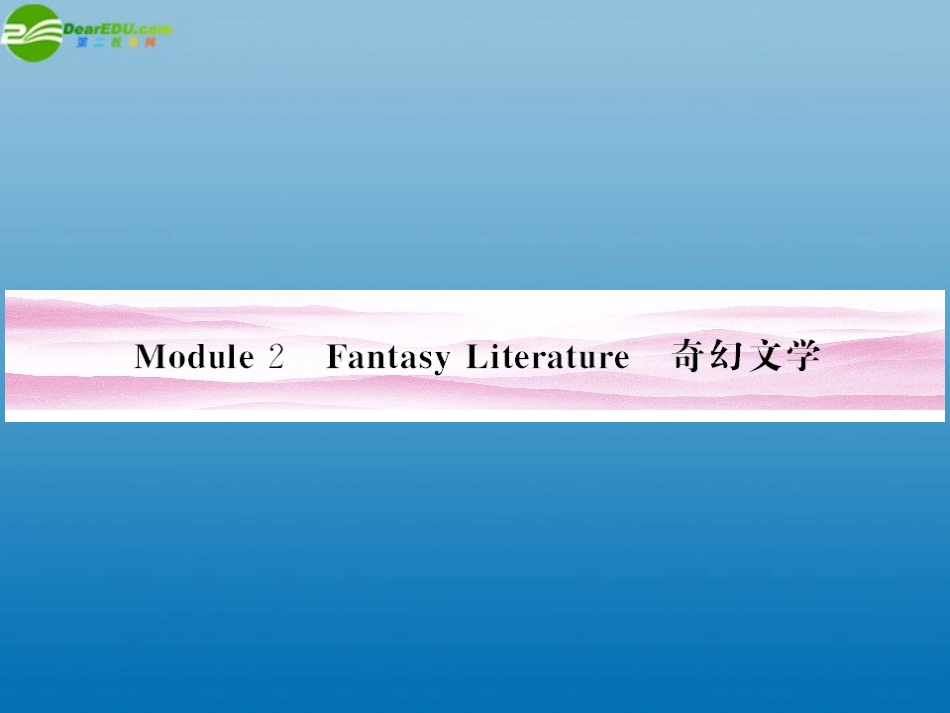 《金版新学案》陕西省2012高考英语-Module-2-Fantasy-Liter-ature总复习课件-外研版选修6_第1页