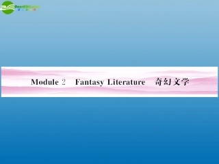 《金版新学案》陕西省2012高考英语-Module-2-Fantasy-Liter-ature总复习课件-外研版选修6