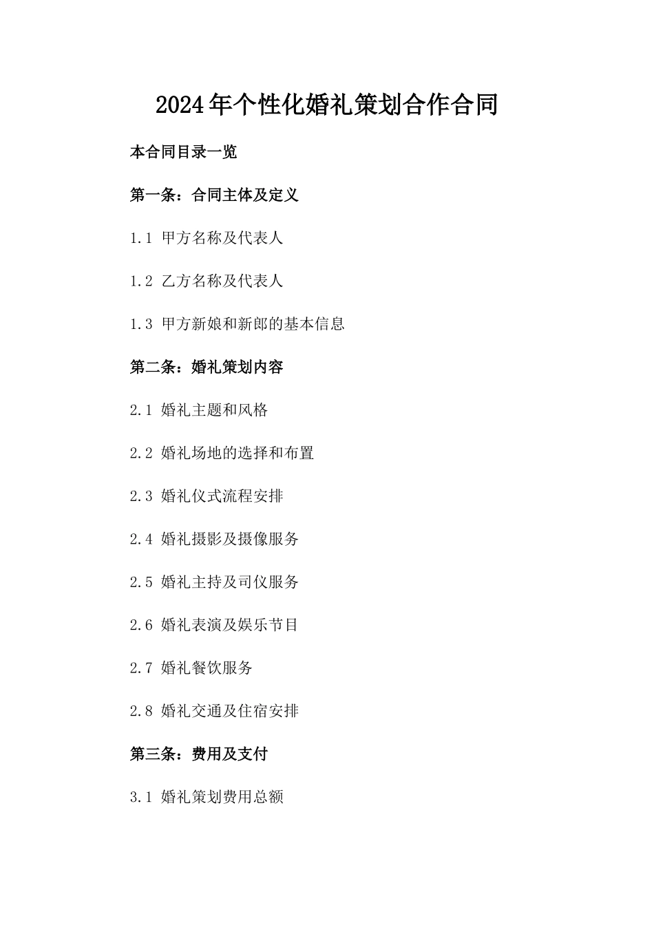 2024年个性化婚礼策划合作合同_第2页
