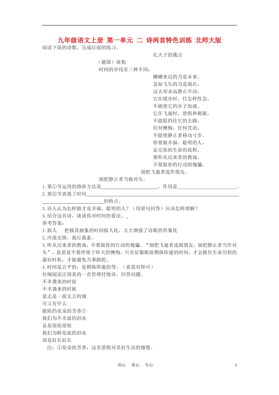 九年级语文上册-第一单元-二-诗两首特色训练-北师大版_第1页