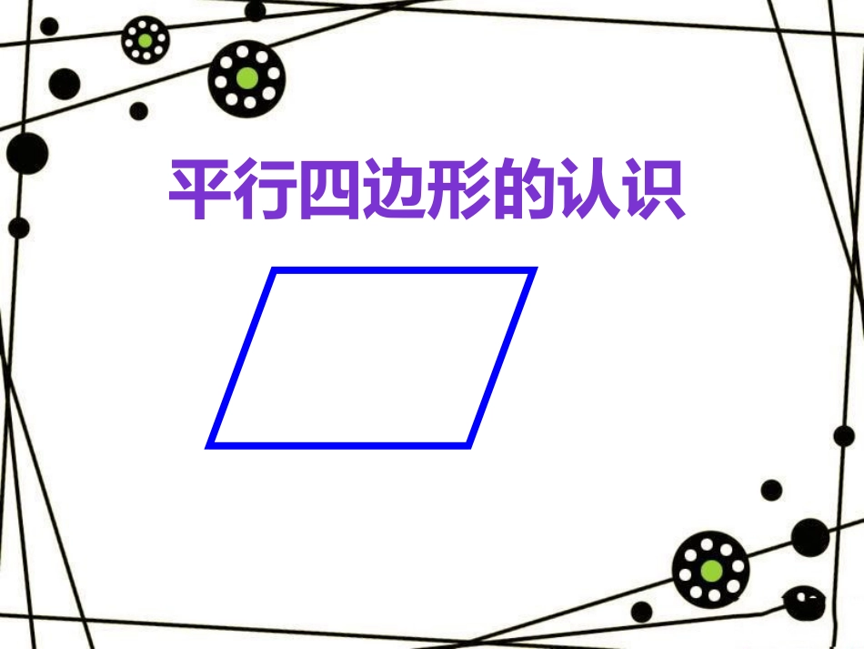 平行四边的认识_第2页