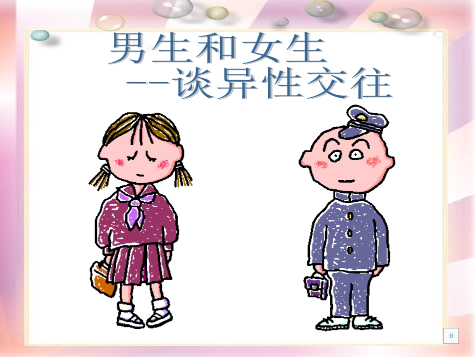 男生女生大不同-(5)_第1页