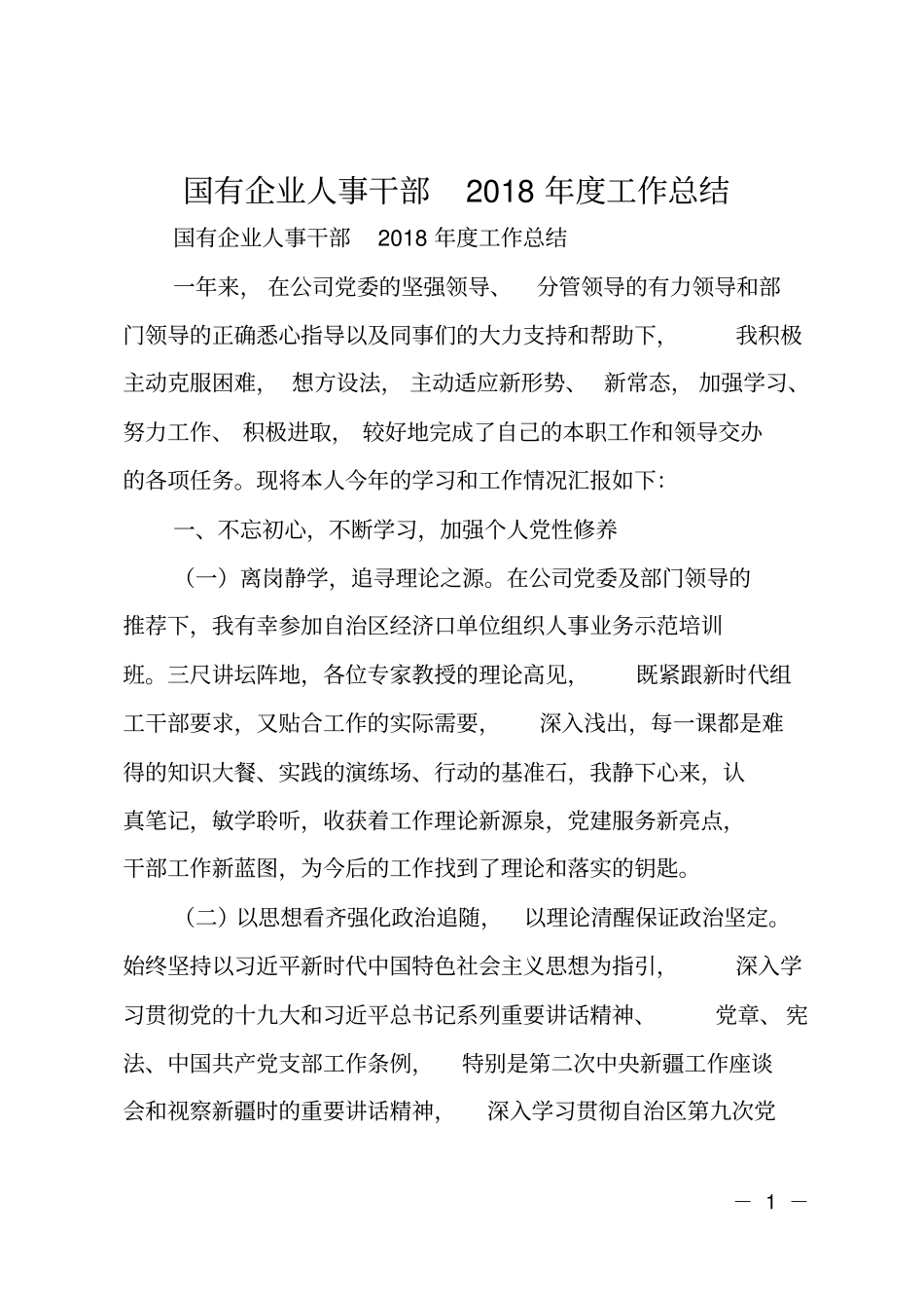 国有企业人事干部2018年工作总结_第1页