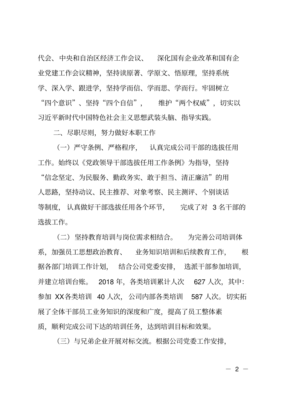 国有企业人事干部2018年工作总结_第2页