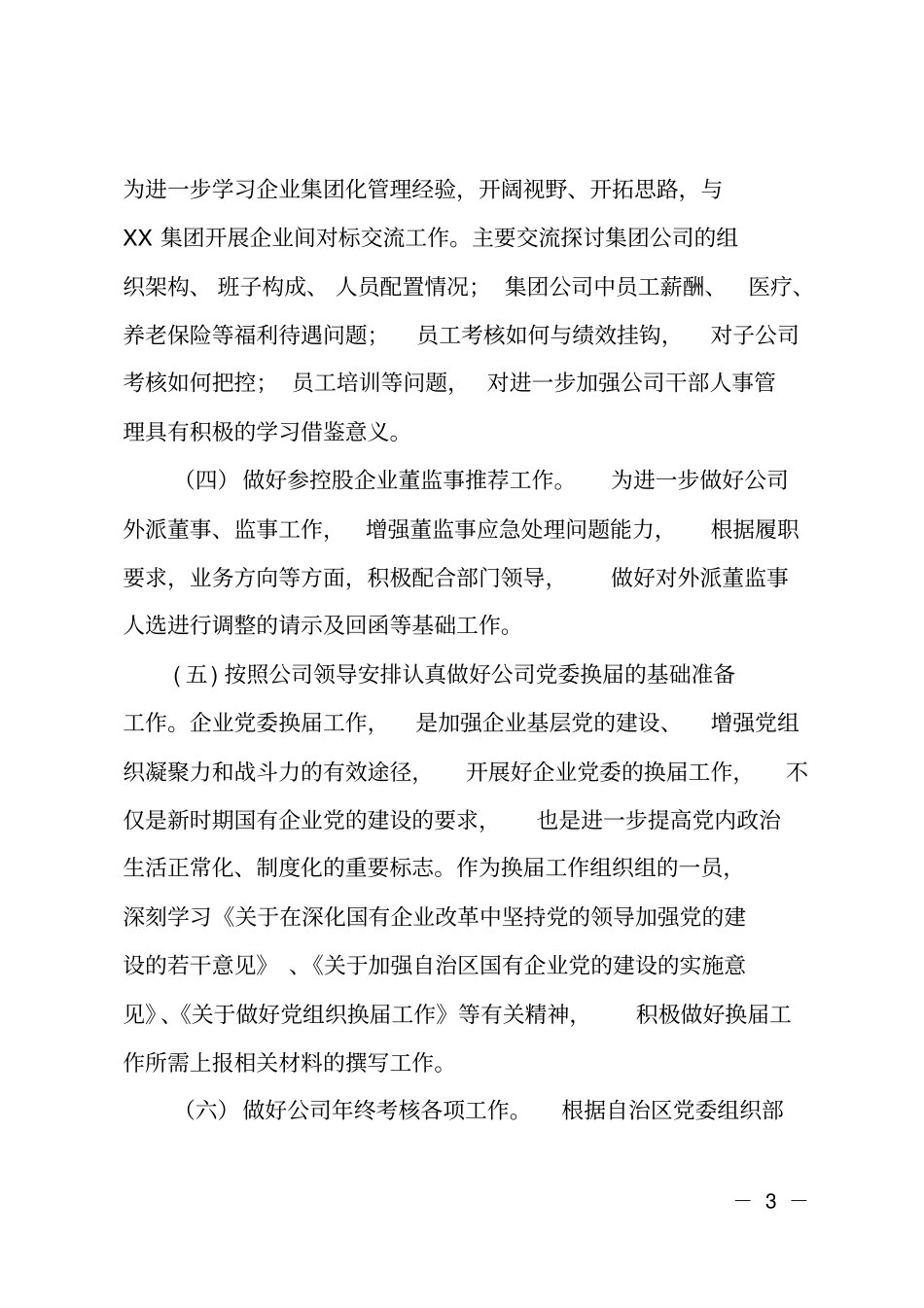 国有企业人事干部2018年工作总结_第3页