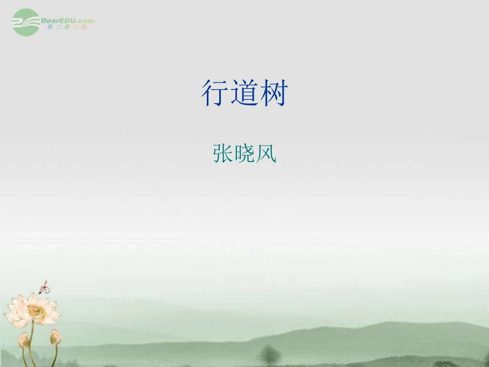 浙江省江山市峡口初级中学七年级语文上册《行道树4》课件-人教新课标版_第1页