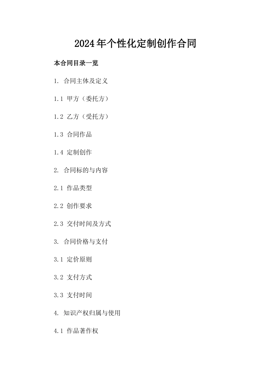 2024年个性化定制创作合同_第2页