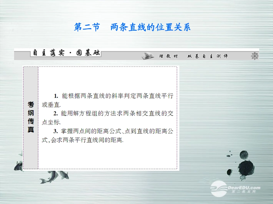 【课堂新坐标】(广东专用)2014高考数学一轮复习-第八章第二节两条直线的位置关系配套课件-文_第1页