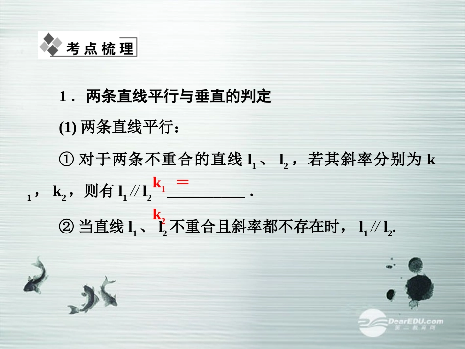 【课堂新坐标】(广东专用)2014高考数学一轮复习-第八章第二节两条直线的位置关系配套课件-文_第2页