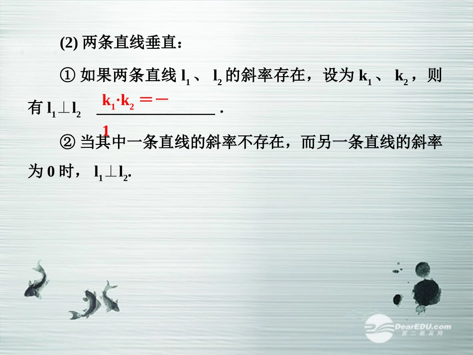 【课堂新坐标】(广东专用)2014高考数学一轮复习-第八章第二节两条直线的位置关系配套课件-文_第3页