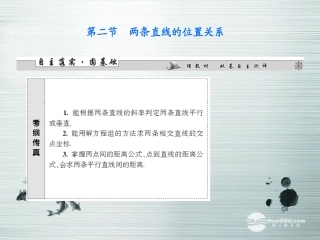 【课堂新坐标】(广东专用)2014高考数学一轮复习-第八章第二节两条直线的位置关系配套课件-文