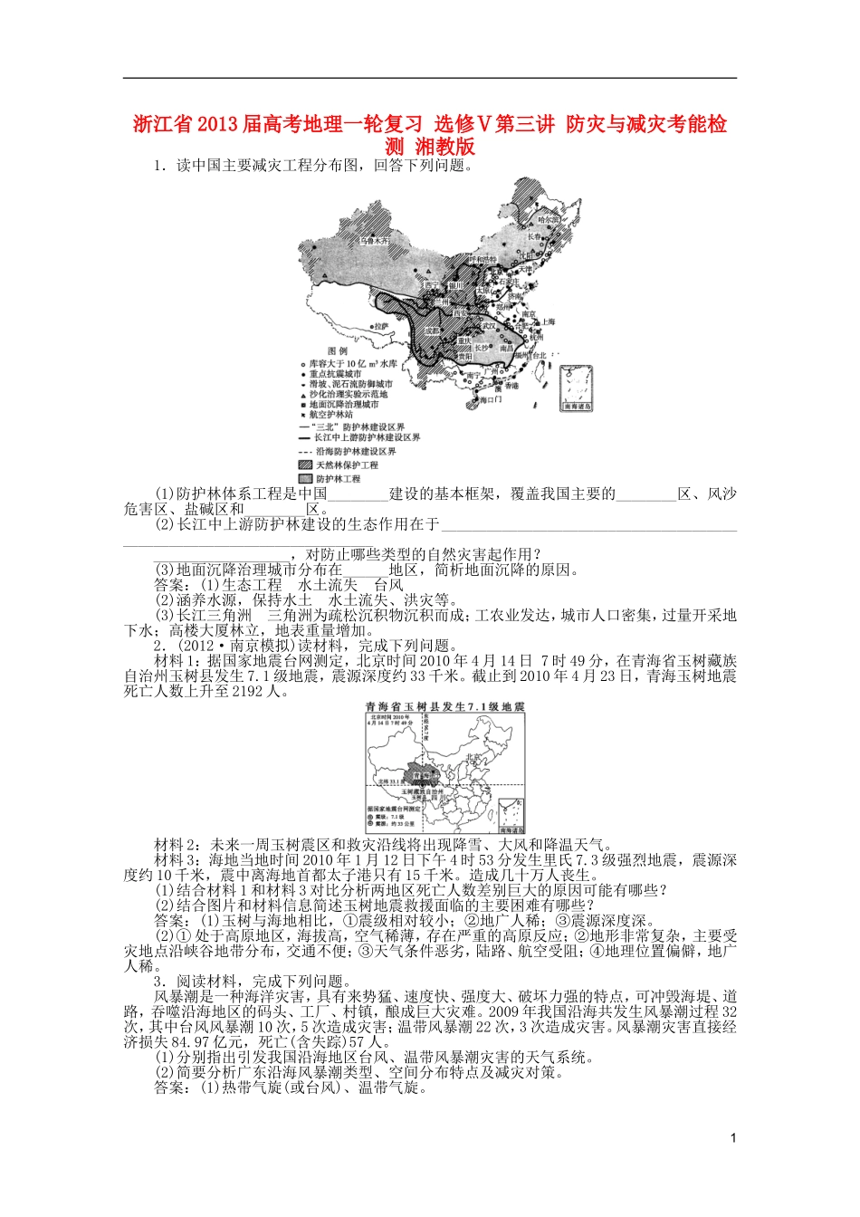 浙江省2013届高考地理一轮复习-选修Ⅴ第三讲-防灾与减灾考能检测-湘教版_第1页
