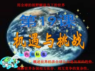 第18课机遇与挑战