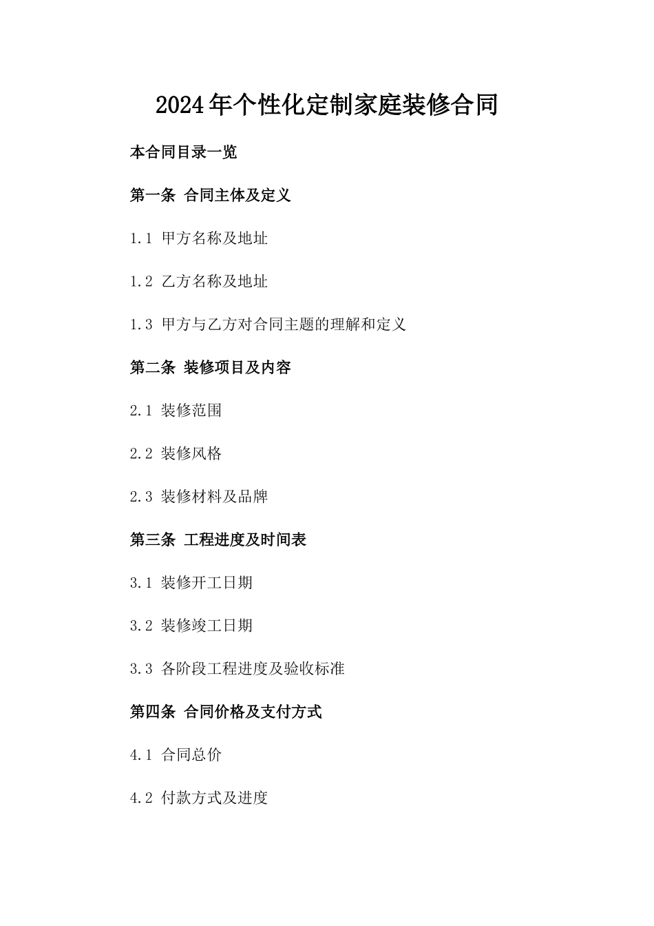 2024年个性化定制家庭装修合同_第2页