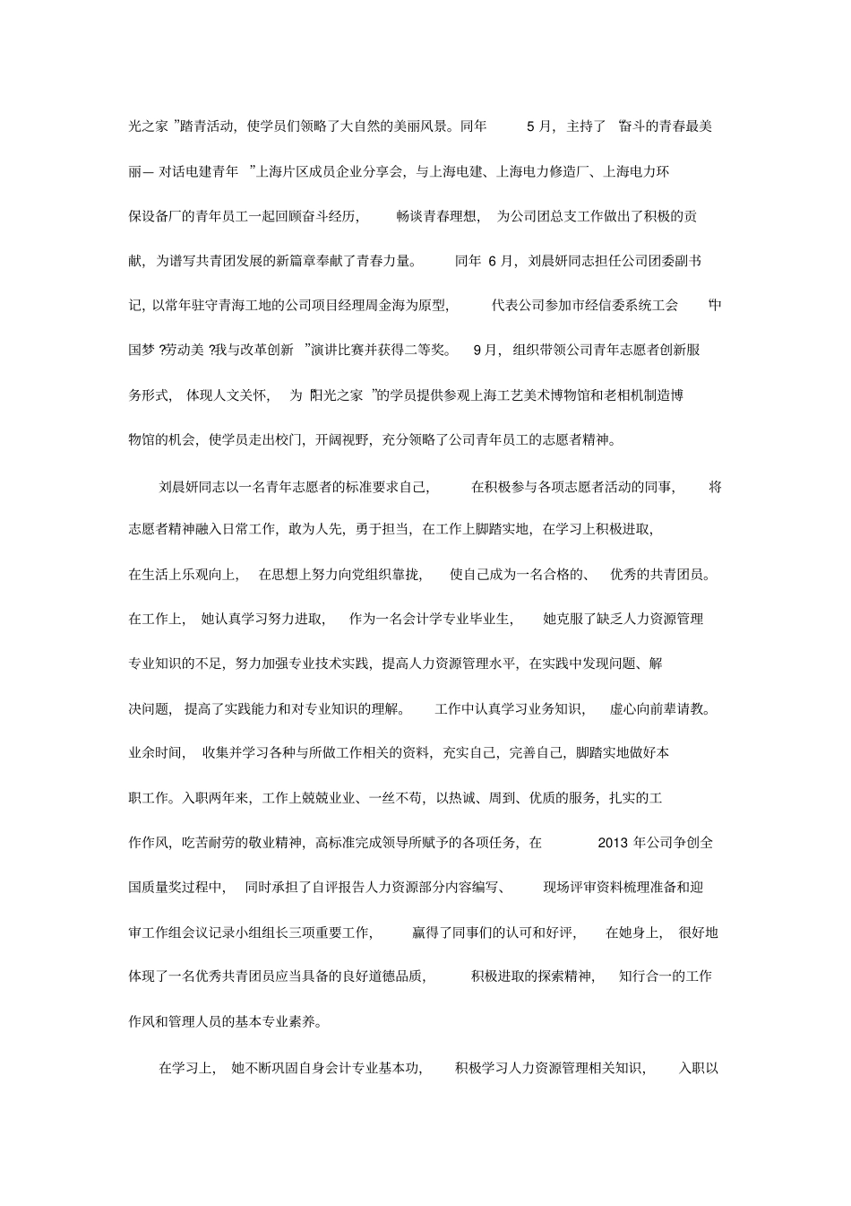 国有企业单位职工申报优秀青年志愿者个人先进事迹材料_第2页