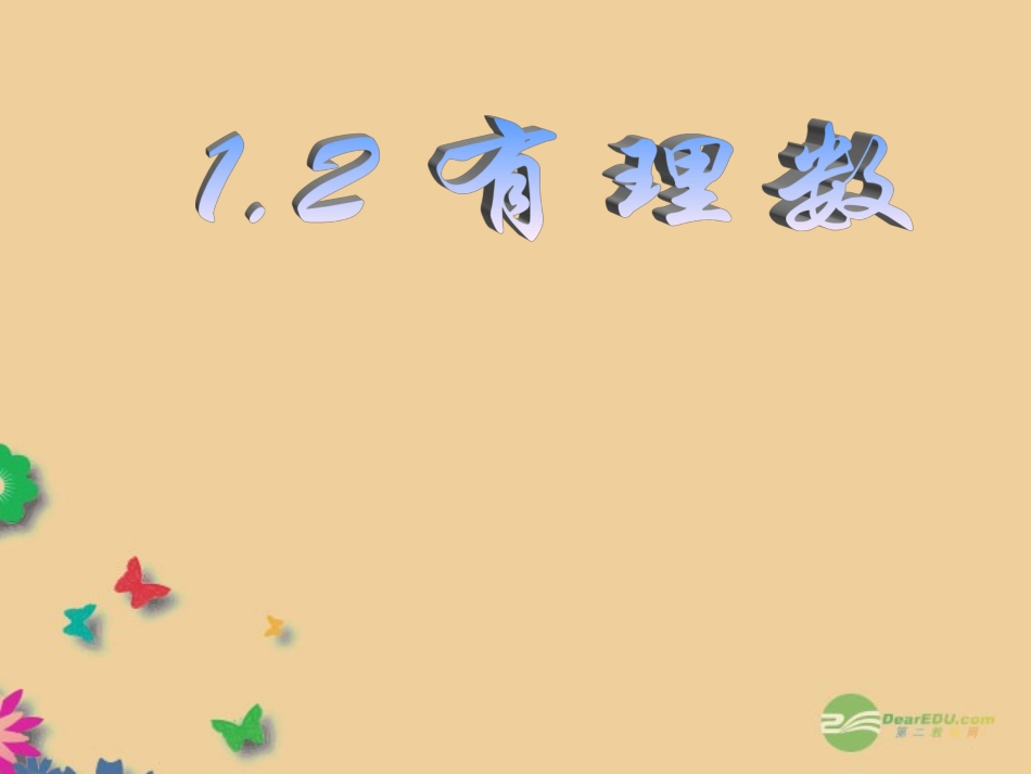 浙江省松阳县古市中学七年级数学上册-1.2-有理数课件-浙教版_第1页