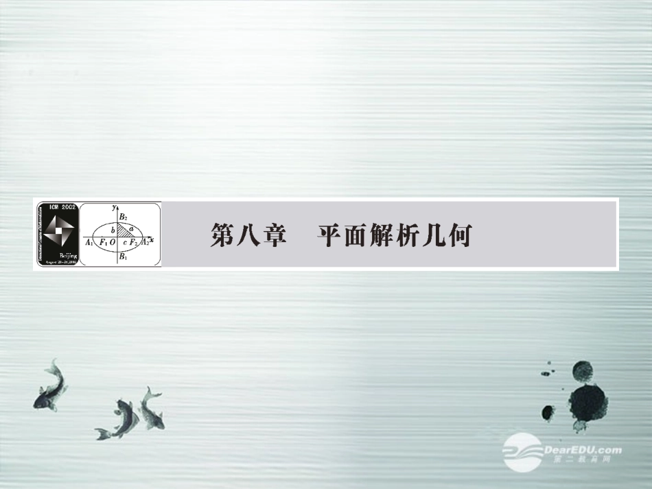 【课堂新坐标】(广东专用)2014高考数学一轮复习-第八章第一节直线的倾斜角与斜率、直线方程配套课件-文_第1页