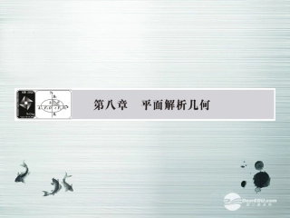 【课堂新坐标】(广东专用)2014高考数学一轮复习-第八章第一节直线的倾斜角与斜率、直线方程配套课件-文