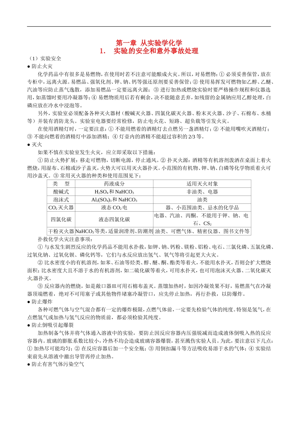 高中化学-第一章《从实验学化学》素材(1)-新人教版_第1页
