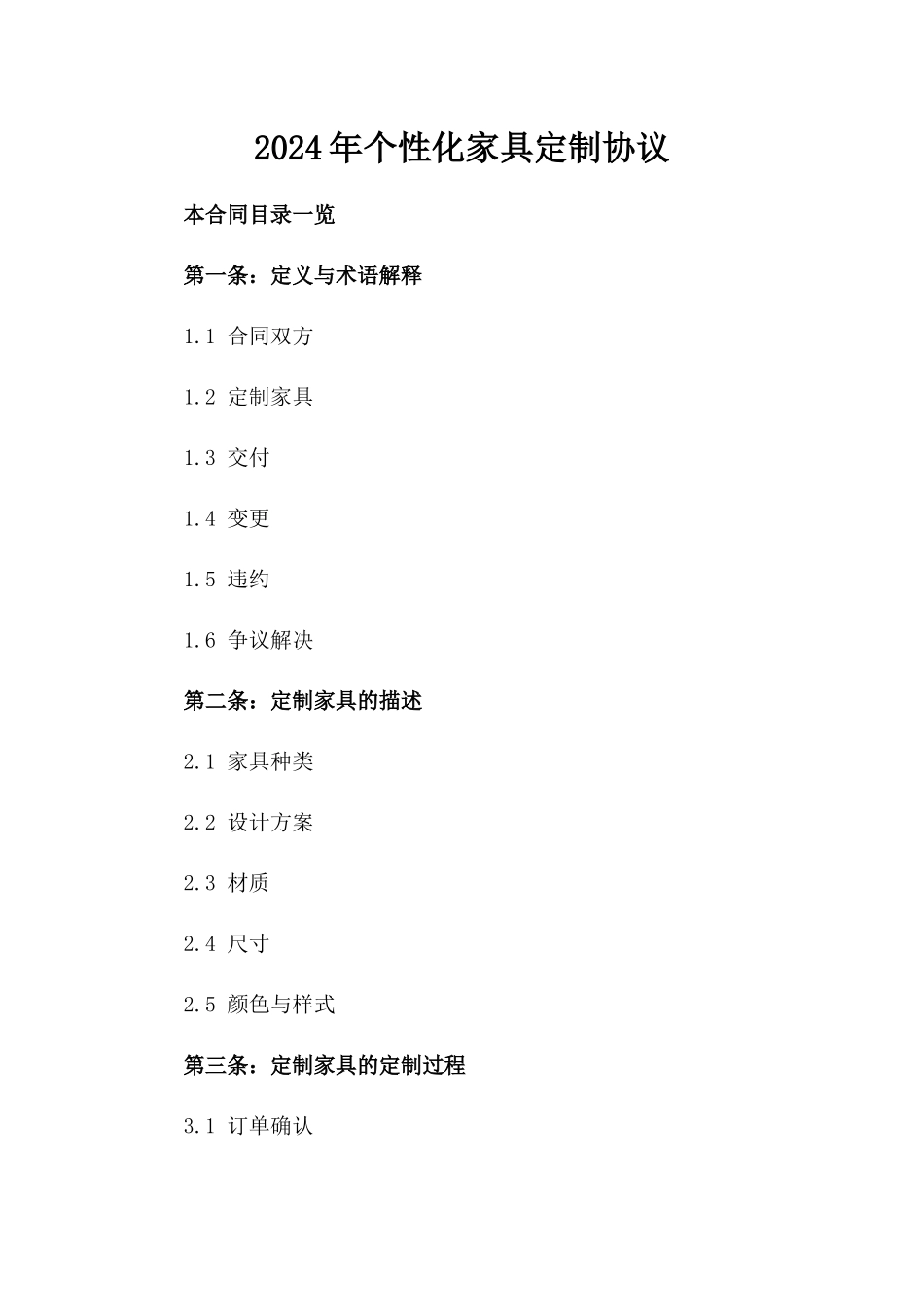 2024年个性化家具定制协议_第2页