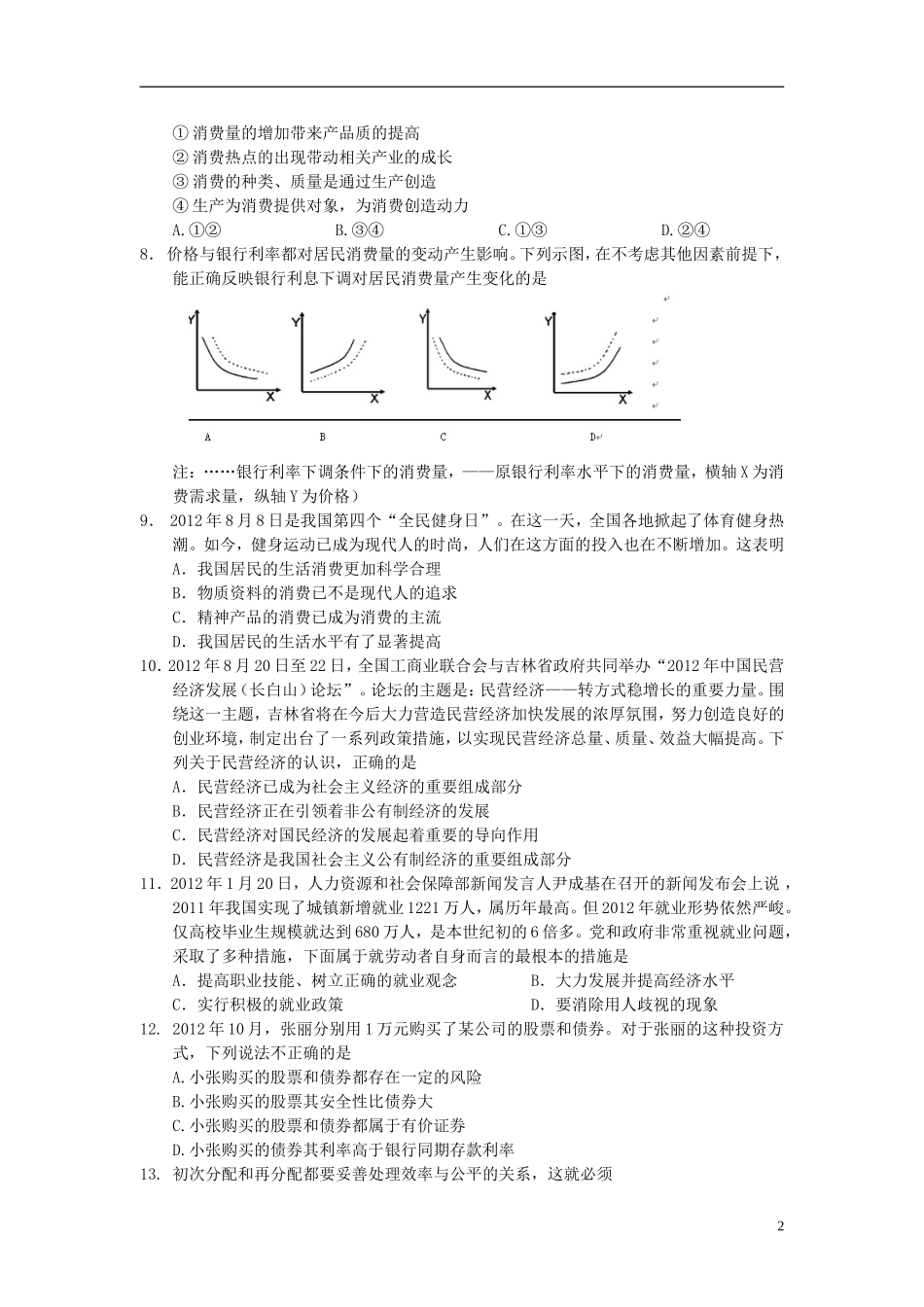 吉林省吉林市2012-2013学年高一政治上学期期末考试试题新人教版_第2页
