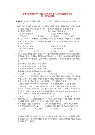 吉林省吉林市2012-2013学年高一政治上学期期末考试试题新人教版