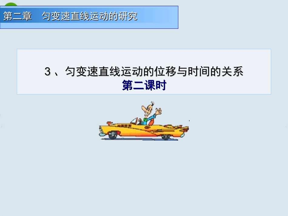 高中物理-2.3-匀变速直线运动的位移与时间的关系课件2--新人教版必修1_第1页