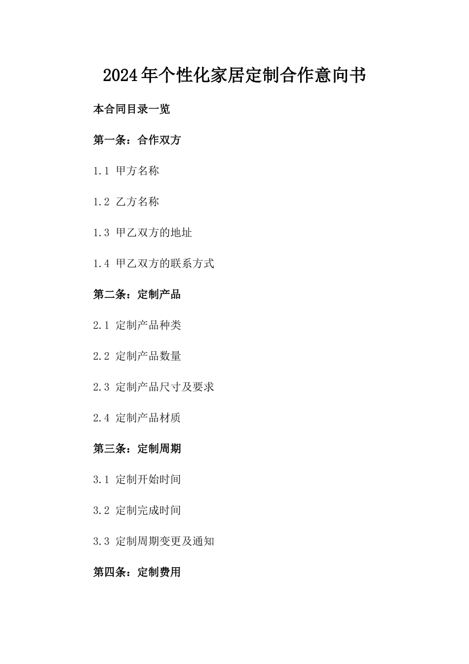 2024年个性化家居定制合作意向书_第2页