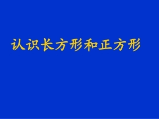 人教2011版小学数学三年级认识长方形和正方形