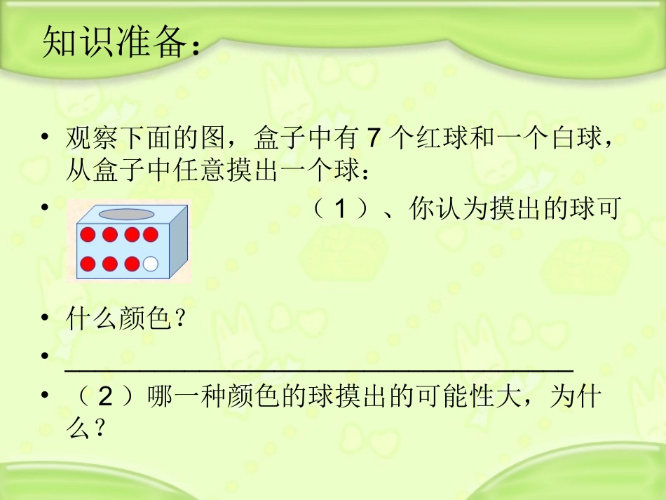 北师大版五年级数学上册《可能性的大小》课件_第1页