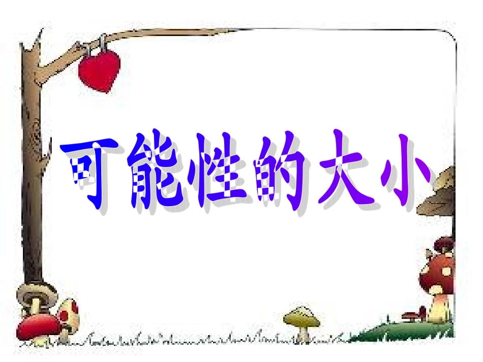 北师大版五年级数学上册《可能性的大小》课件_第2页