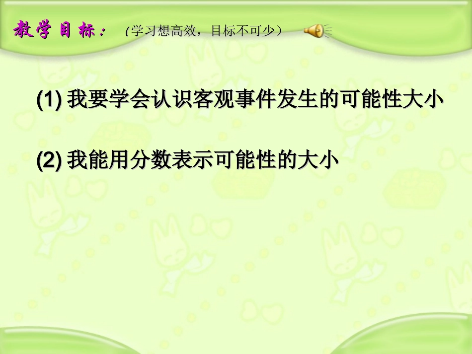北师大版五年级数学上册《可能性的大小》课件_第3页