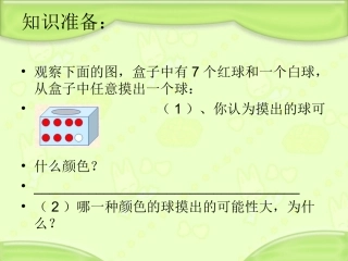 北师大版五年级数学上册《可能性的大小》课件