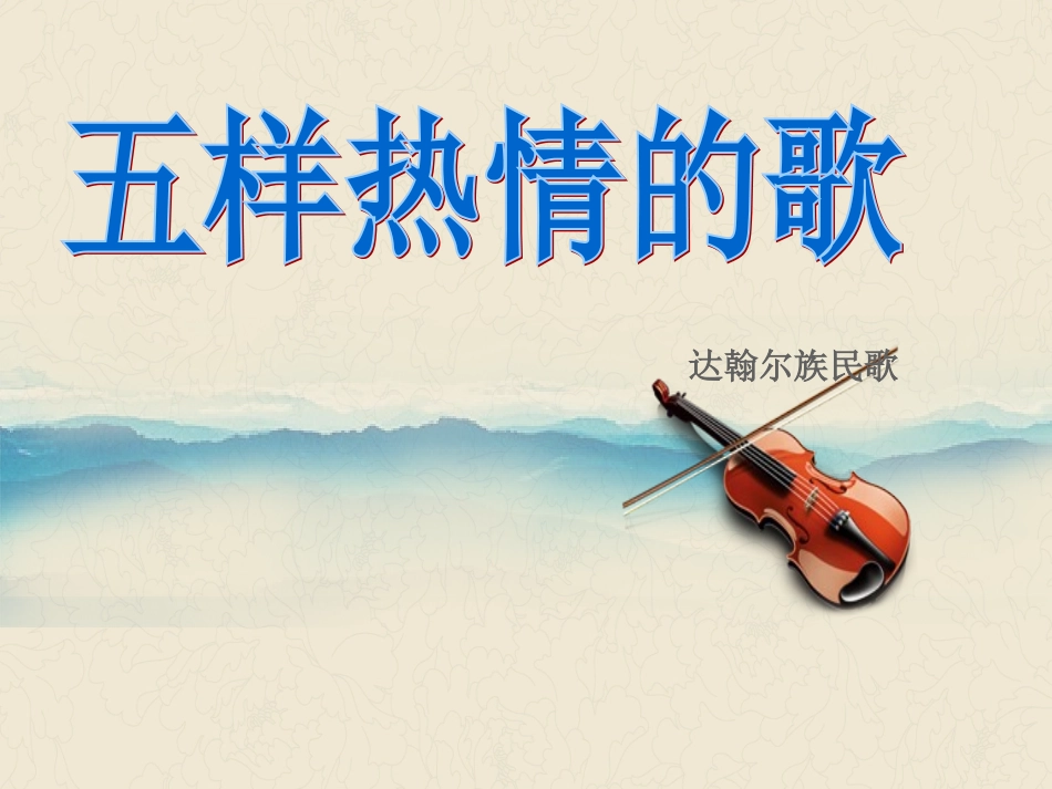 《五样热情的歌》课件-1_第1页