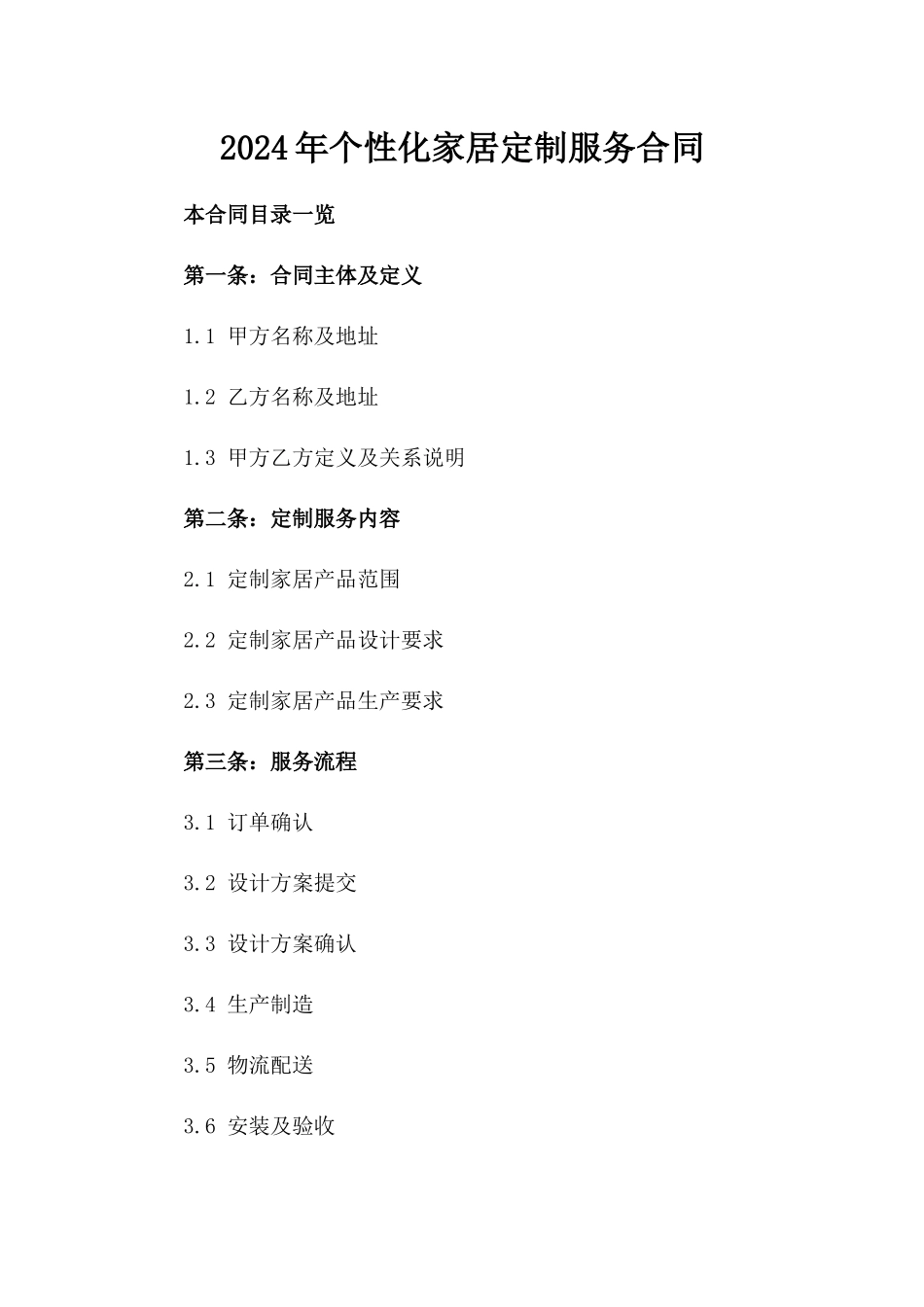 2024年个性化家居定制服务合同_第2页