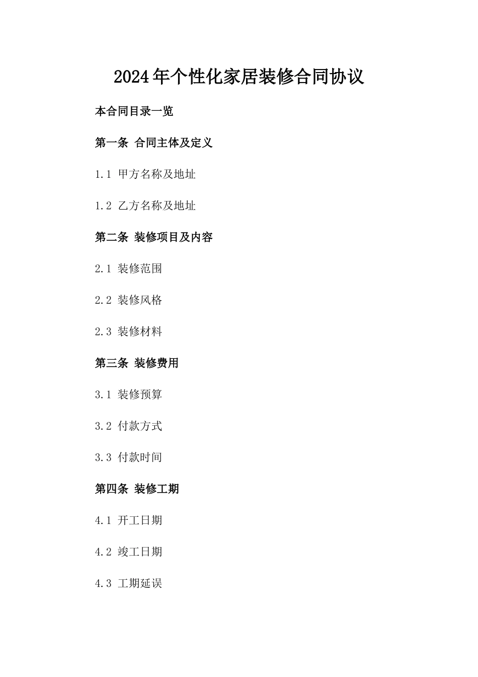 2024年个性化家居装修合同协议_第2页