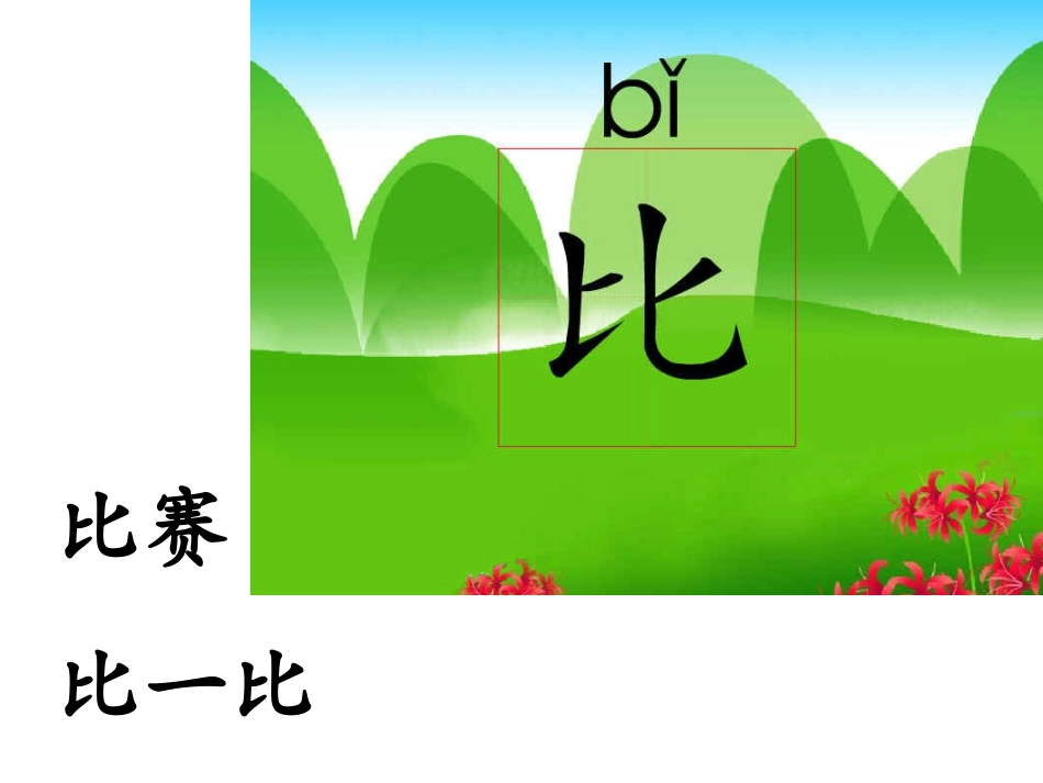 (部编)人教2011课标版一年级上册《比尾巴》1_第2页