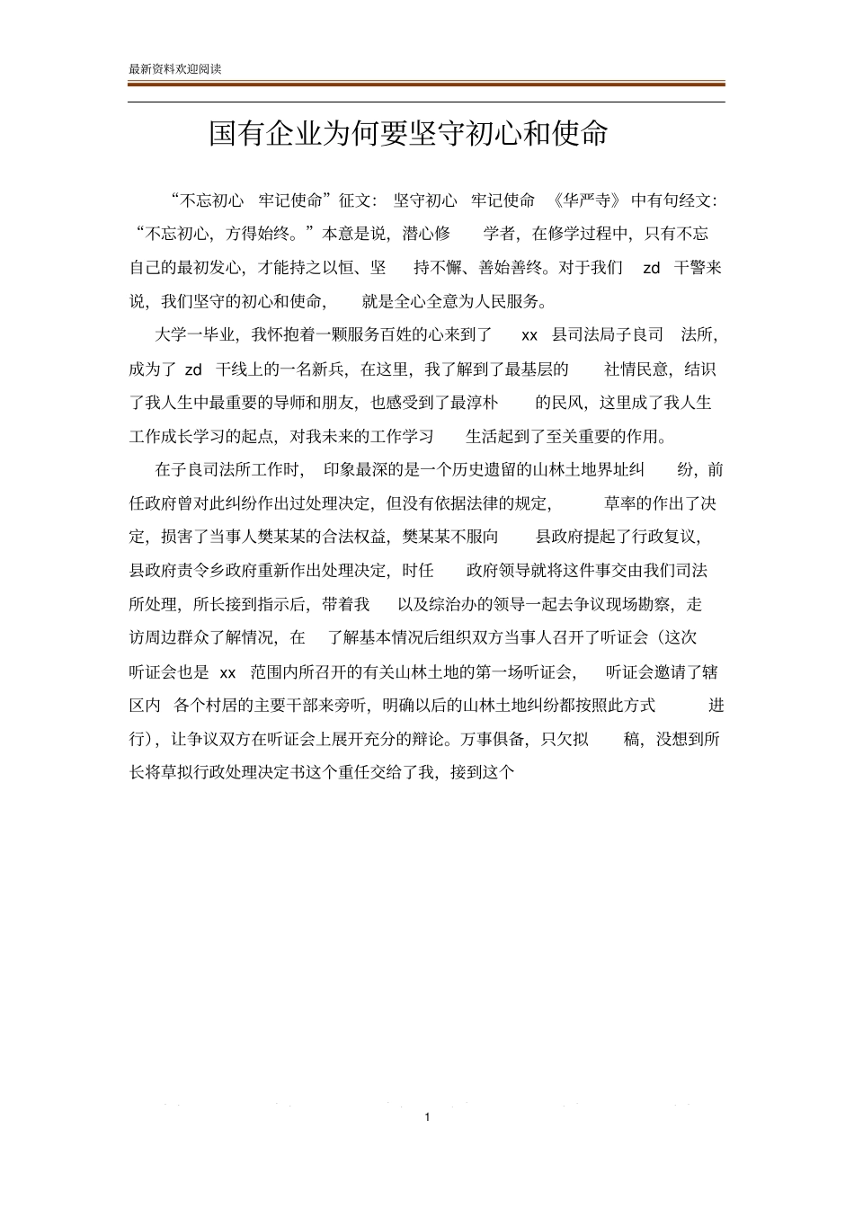 国有企业为何要坚守初心和使命_第1页