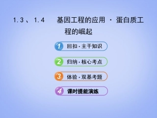 【2014年备考】(安徽天津专用)2013版高中生物-1.1.3、1.4基因工程的应用-蛋白质工程的崛起复习方略配套课