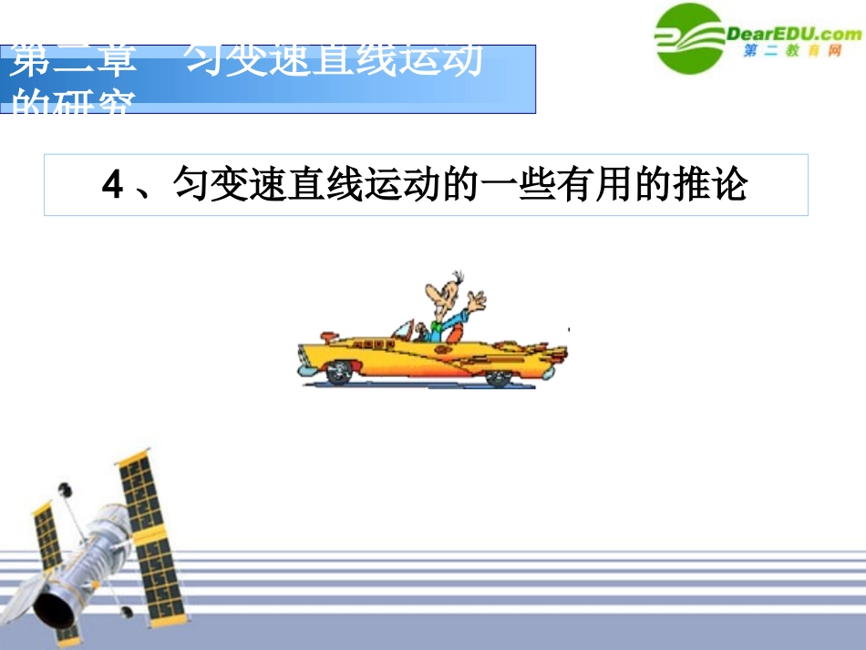 高中物理-2.4匀变速直线运动的一些有用的推论精美课件-新人教版必修1_第1页