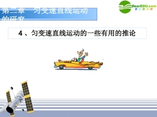高中物理-2.4匀变速直线运动的一些有用的推论精美课件-新人教版必修1