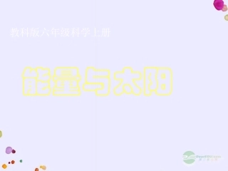 六年级科学上册-能量与太阳-1课件-教科版