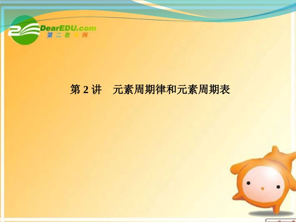 2012高三化学一轮复习-第五章-第2讲-元素周期律和元素周期表件-鲁科版_第1页