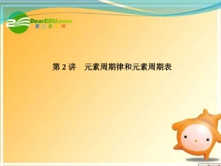 2012高三化学一轮复习-第五章-第2讲-元素周期律和元素周期表件-鲁科版