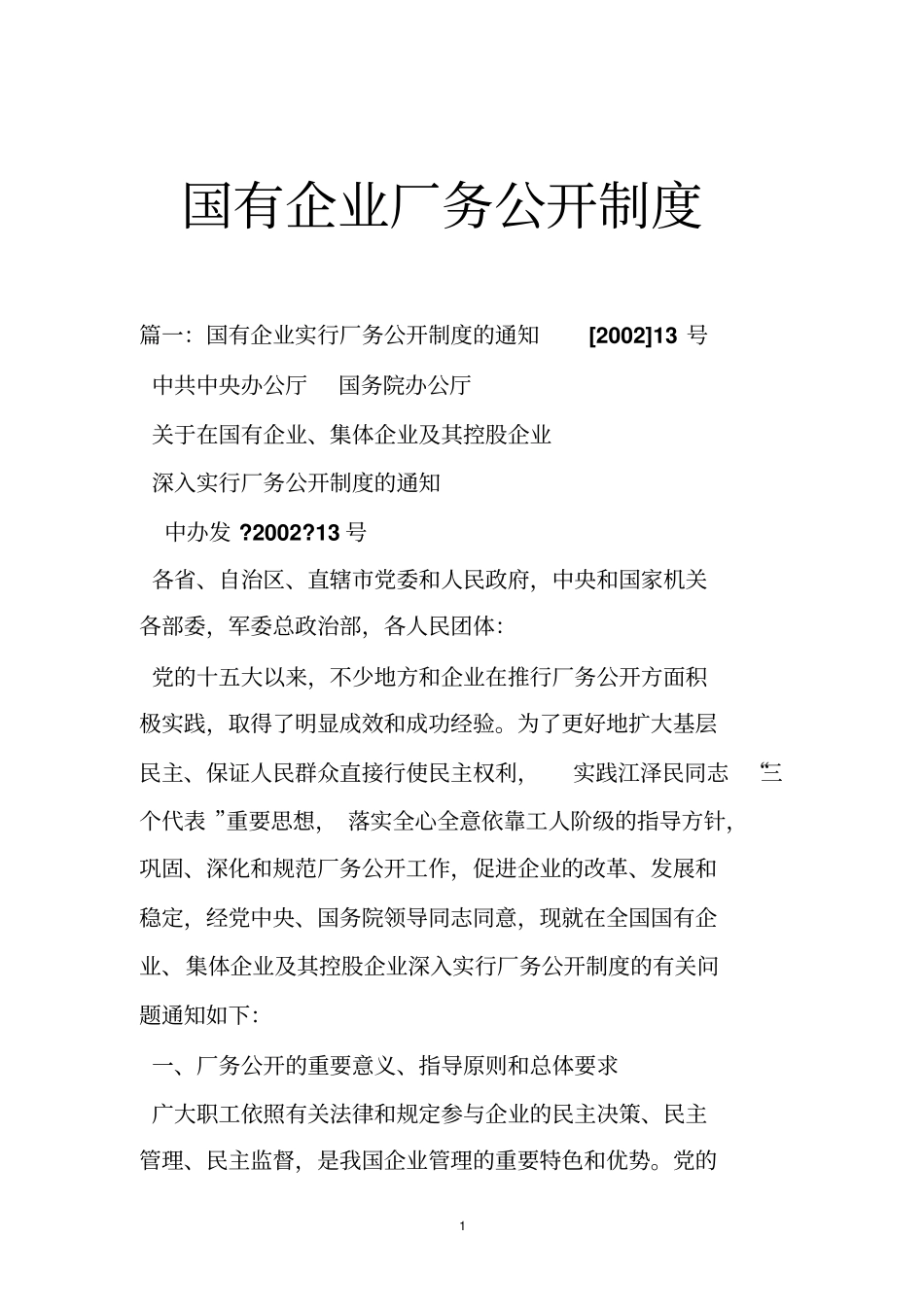 国有企业厂务公开制度_第1页