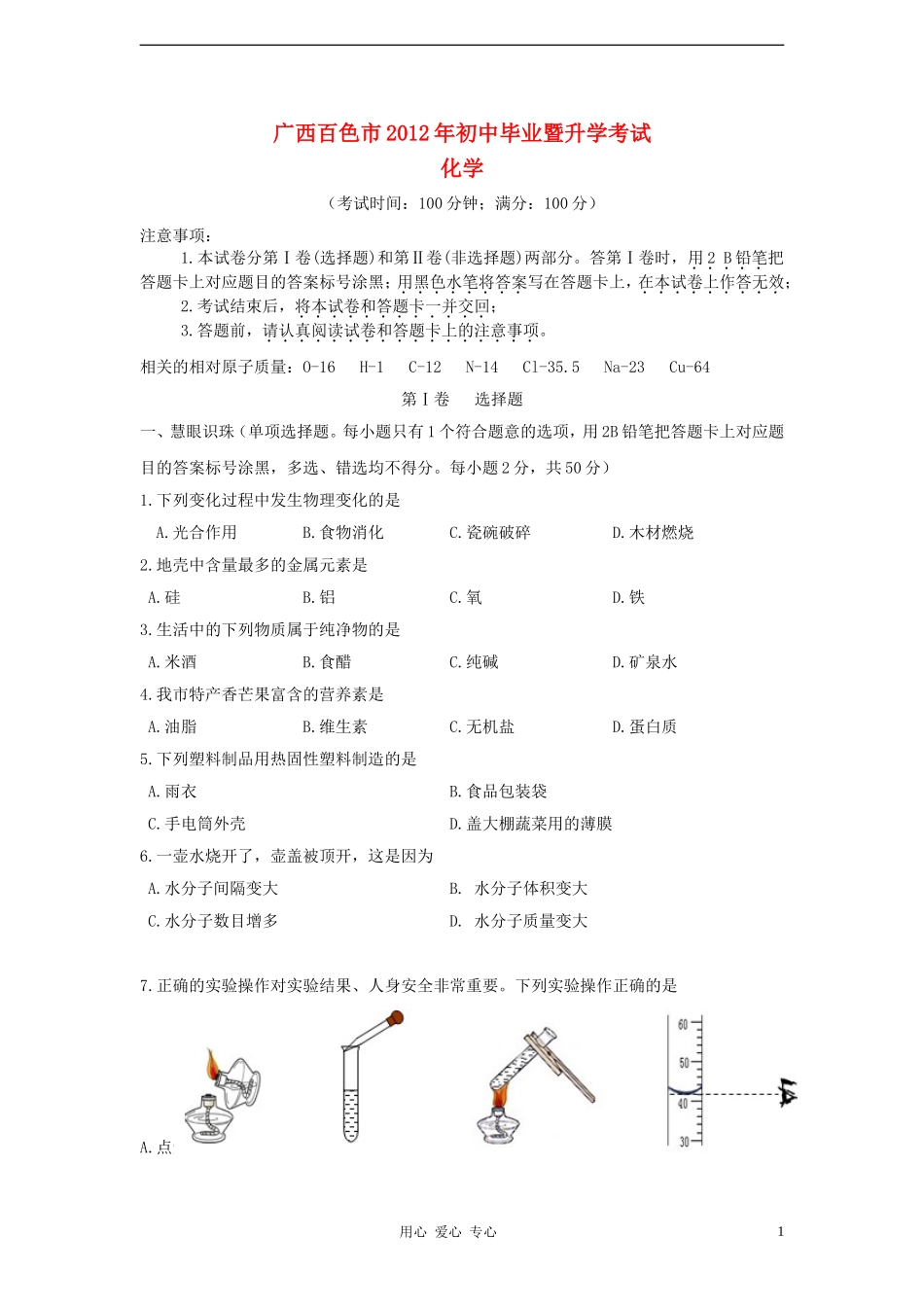 广西百色市2012年中考化学真题试题_第1页